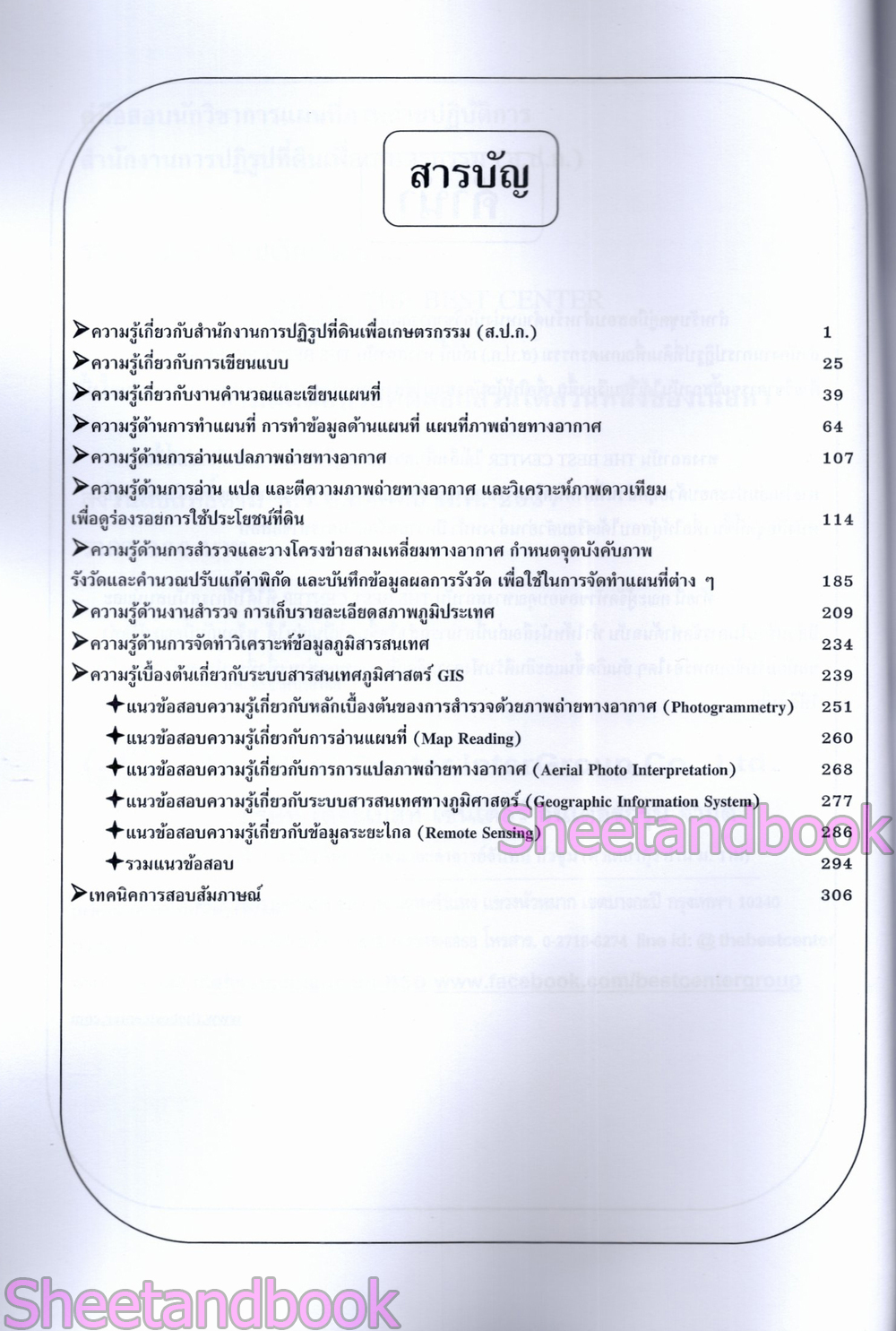 (ปี68) คู่มือเตรียมสอบ นักวิชาการแผนที่ภาพถ่ายปฏิบัติการ สำนักงานปฏิรูปที่ดินเพื่อเกษตรกรรม (ส.ป.ก.) ปี68 PK2987 sheetandbook