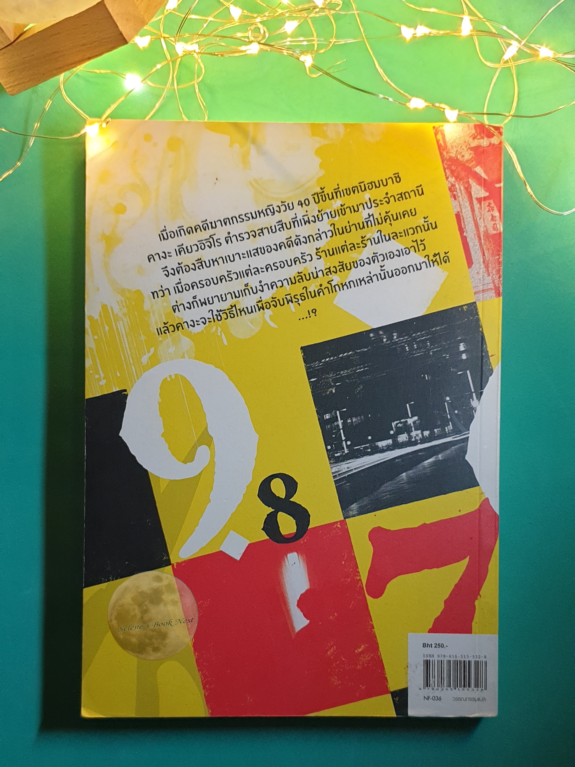 ฆาตกรรมปริศนากับตำรวจหน้าใหม่ / Higashino Keigo (ฮิงาชิโนะ เคโงะ)