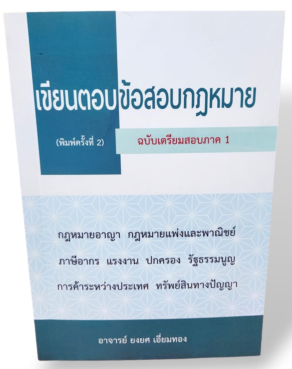 (แถมปก) เขียนตอบข้อสอบกฎหมาย ฉบับเตรียมสอบภาค 1 พิมพ์ครั้งที่ 2 ยงยศ เอี่ยมทอง TBK0914 sheetandbook