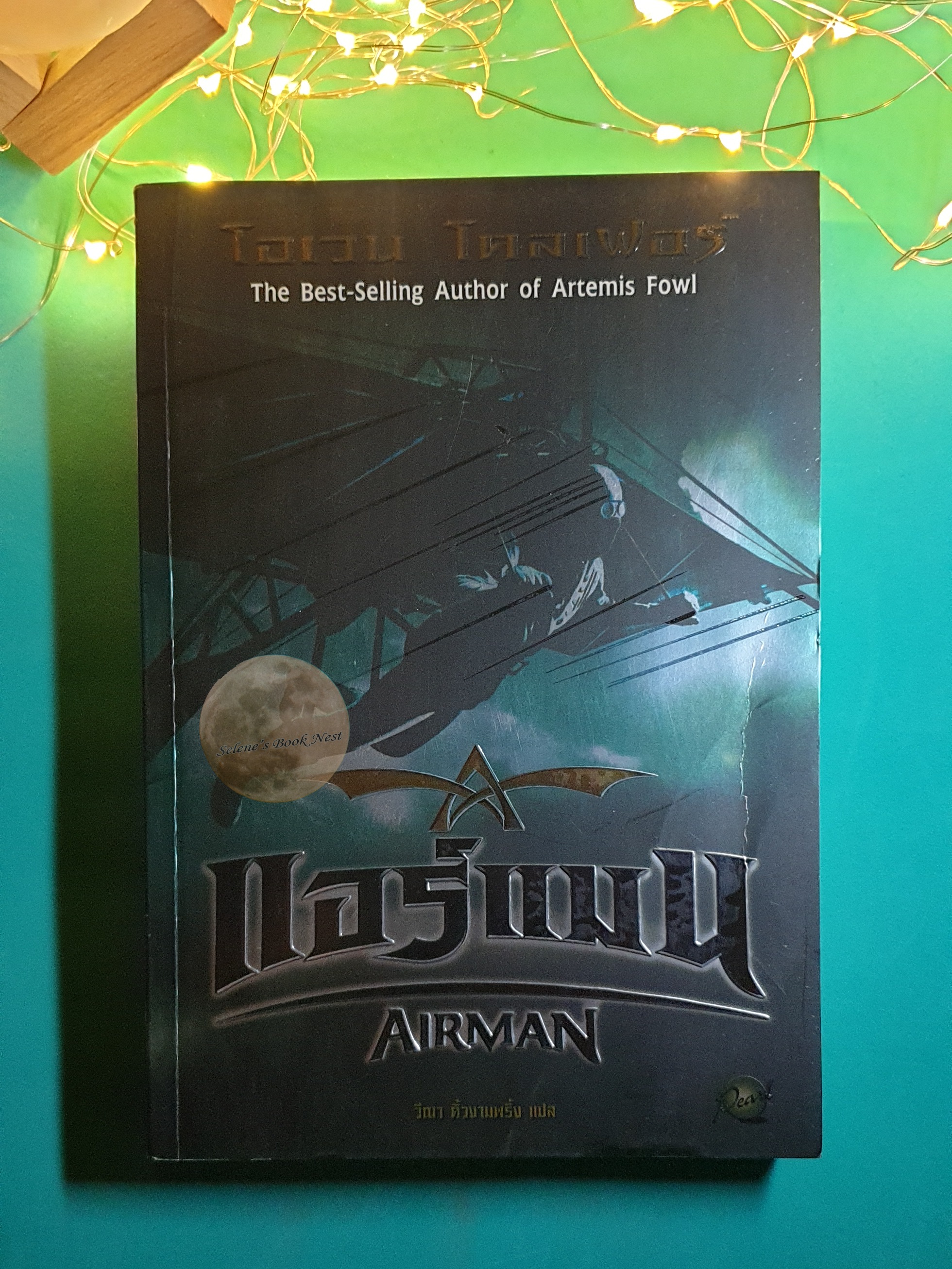 แอร์แมน (Airman) / Eoin Colfer (อีออยน์ โคลเฟอร์) / Eoin Colfer (อีออยน์ โคลเฟอร์)