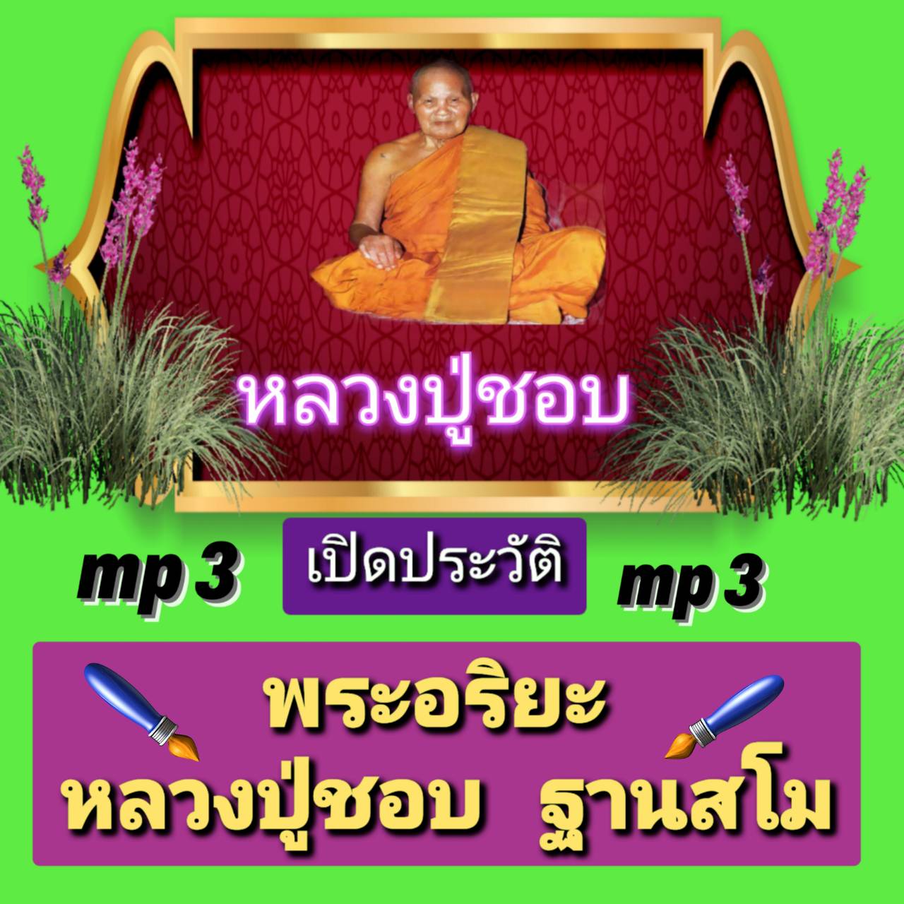 [พรเทวะ] แฟลชไดร์ฟ Mp3 เปิดประวัติพระอริยะ หลวงปู่ชอบ ฐานสโม ใช้กับเครื่องเล่น USB/mp3 ทุกชนิดหรือเปิดฟังในรถยนต์เปิดในคอมพิวเตอร์ได้ *** ใช้กับเครื่องเล่น USB/mp3 ทุกชนิดหรือเปิดฟังในรถยนต์ *** สามารถ โหลดใส่มือถือ ฟังได้ ** เปิดในคอมพิวเตอร์ได้