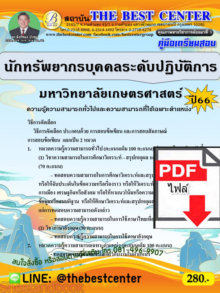 (ไฟล์ดาวโหลด) คู่มือเตรียมสอบ นักทรัพยากรบุคคลระดับปฏิบัติการ มหาวิทยาลัยเกษตรศาสตร์ ปี66 เนื้อหา+แนวข้อสอบพร้อมเฉลย PKE4409