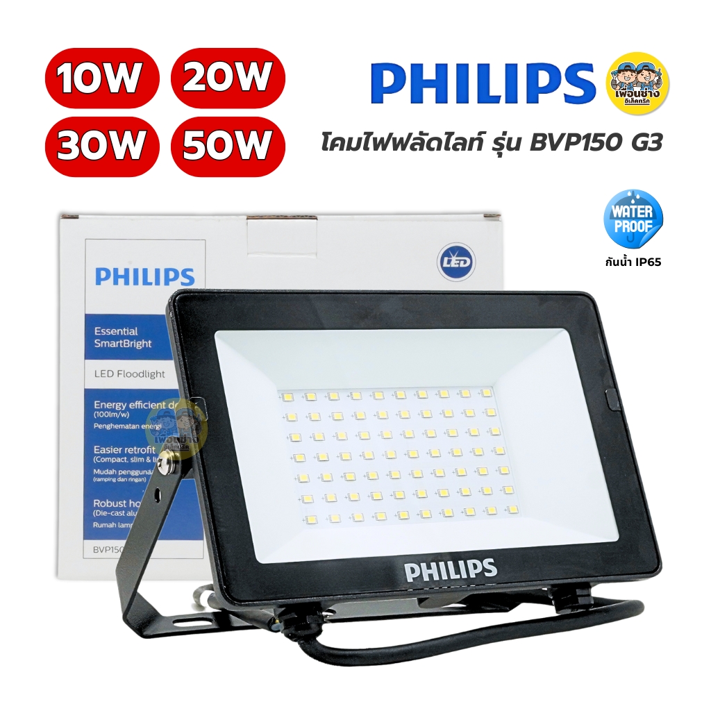 Philips โคมไฟฟลัดไลท์ รุ่น BVP150 G3 10W 20W 30W 50W Floodlight LED สปอร์ตไลท์ กันน้ำ IP65 แสงขาว แสงวอร์ม