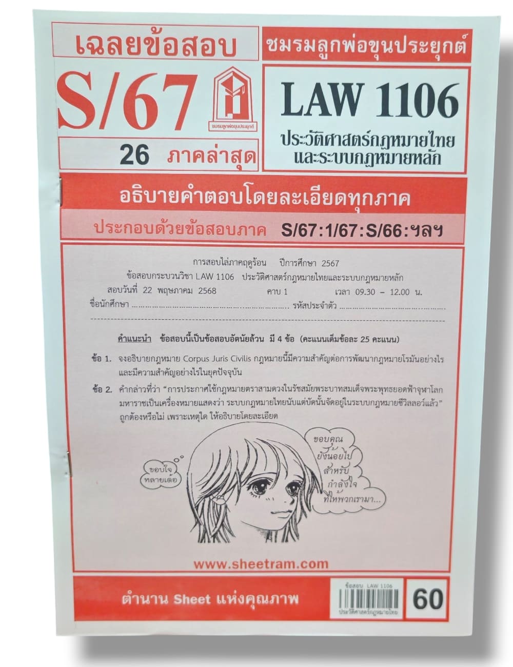 ชีทราม ข้อสอบ LAW1106 LAW4062 ประวัติศาสตร์กฎหมายไทยและระบบกฎหมายหลัก Sheetandbook LKS0247