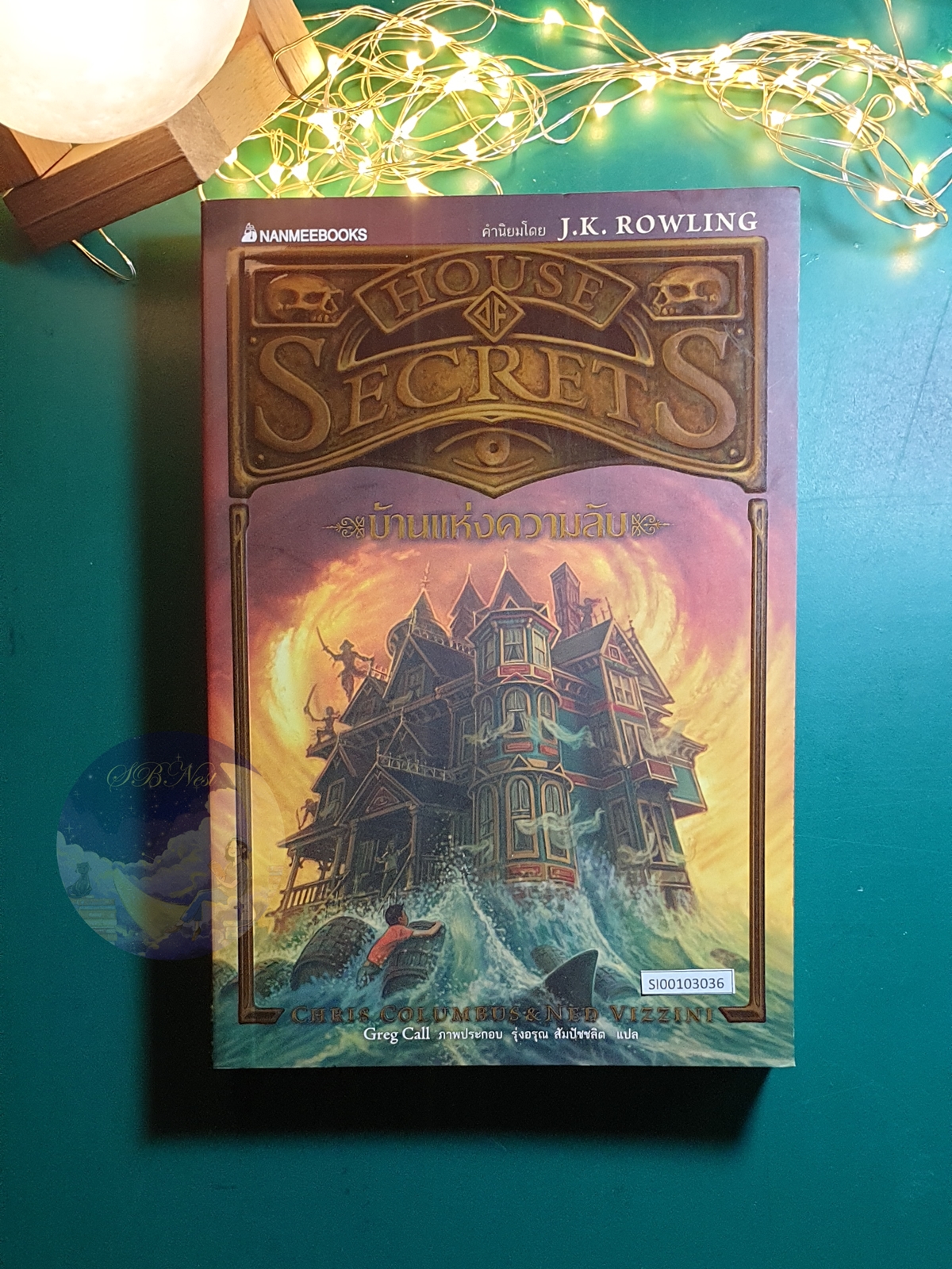 House of Secrets #1 ตอน บ้านแห่งความลับ (House of Secrets) / Chris Columbus (คริส โคลัมบัส), Ned Vizzini (เนด วิซซินี)