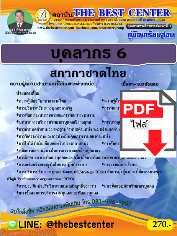 (ไฟล์ดาวโหลด) คู่มือสอบบุคลากร 6 สภากาชาดไทย ปี 64 PKE2366