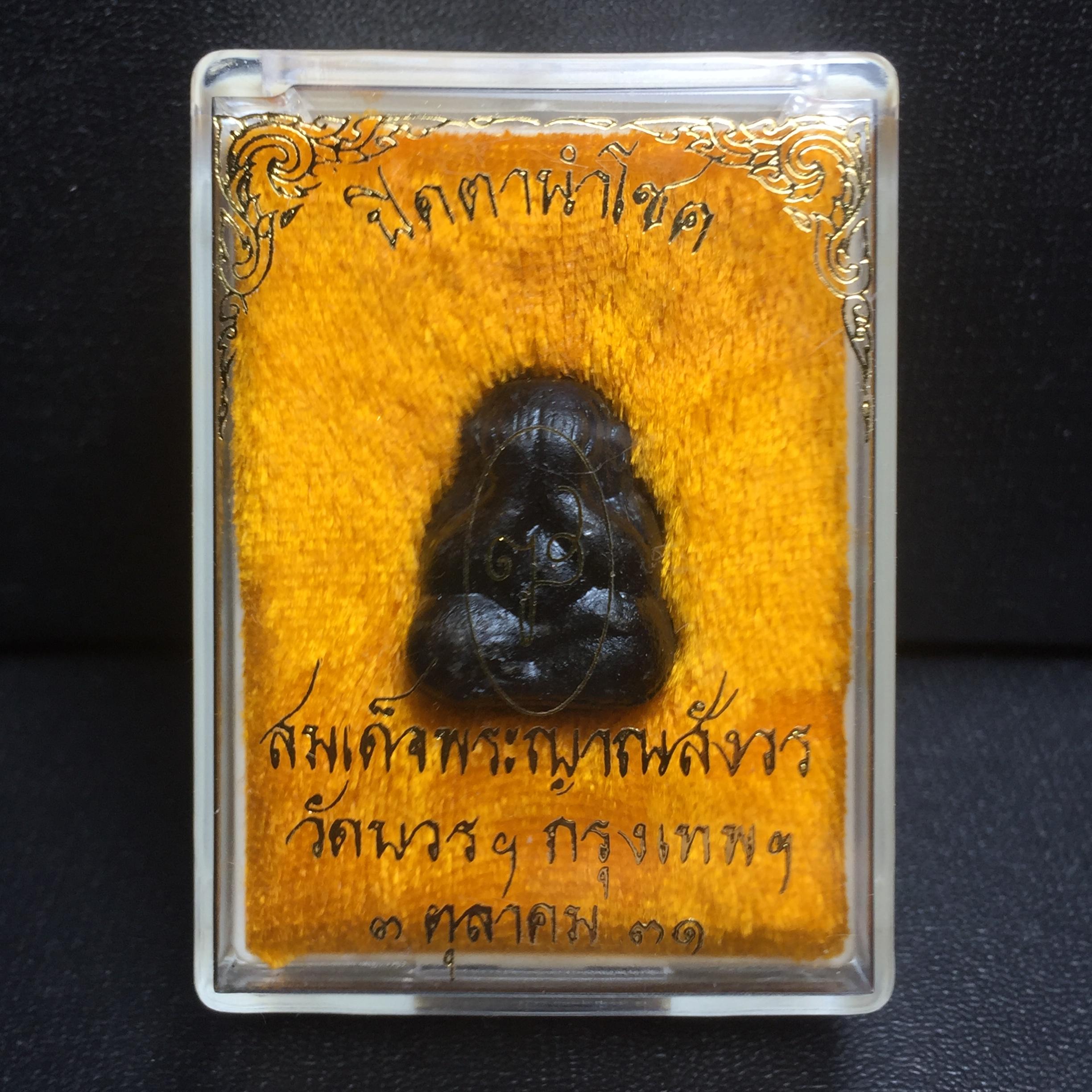 พระปิดตานำโชค สมเด็จพระญาณสังวร วัดบวรนิเวศวิหาร กรุงเทพ ปี2531(เจริญก้าวหน้า มีโชคลาภ การค้าเจริญรุ่งเรื่อง แคล้วคลาดปลอดภัย)