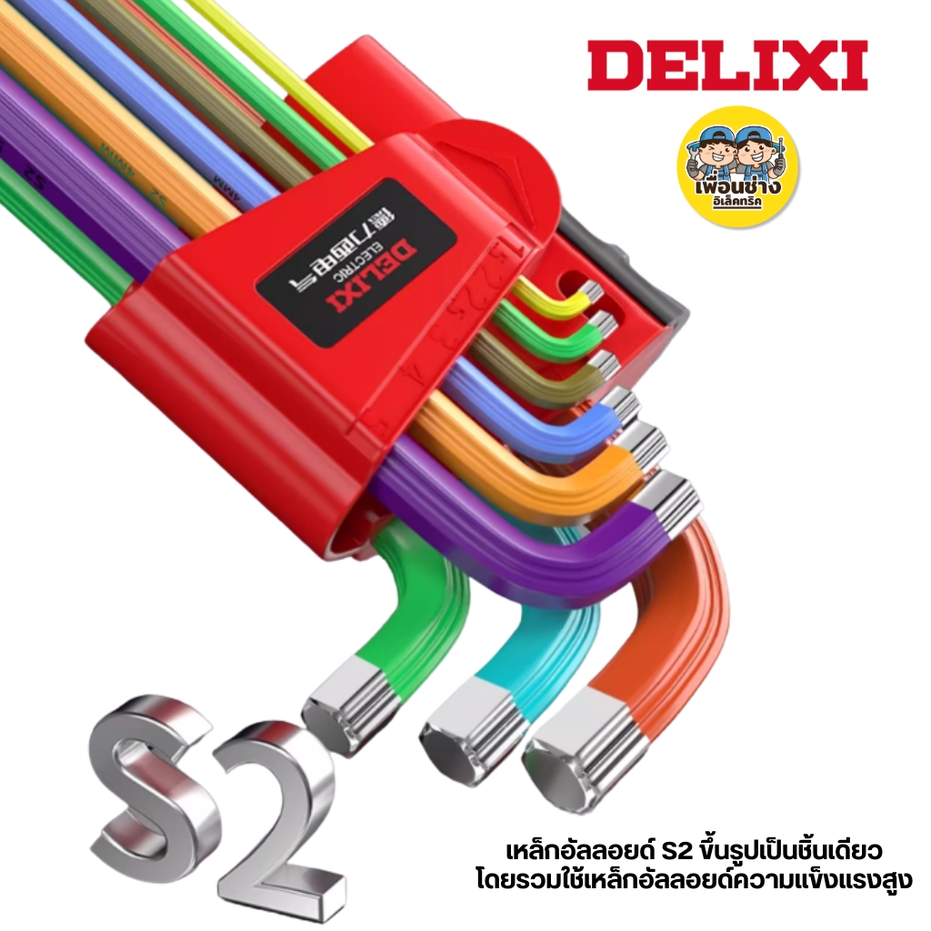DELIXI ชุดประแจหกเหลี่ยม รุ่นDHGDSTSJ0902 หัวบอลแบบยาวพิเศษ 9 ชิ้น แถมแกนเสริม ประแจ เครื่องมือช่าง