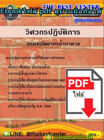 (ไฟล์ดาวโหลด) คู่มือเตรียมสอบ วิศวกรปฏิบัติการ กรมทรัพยากรน้ำบาดาล PKE1358