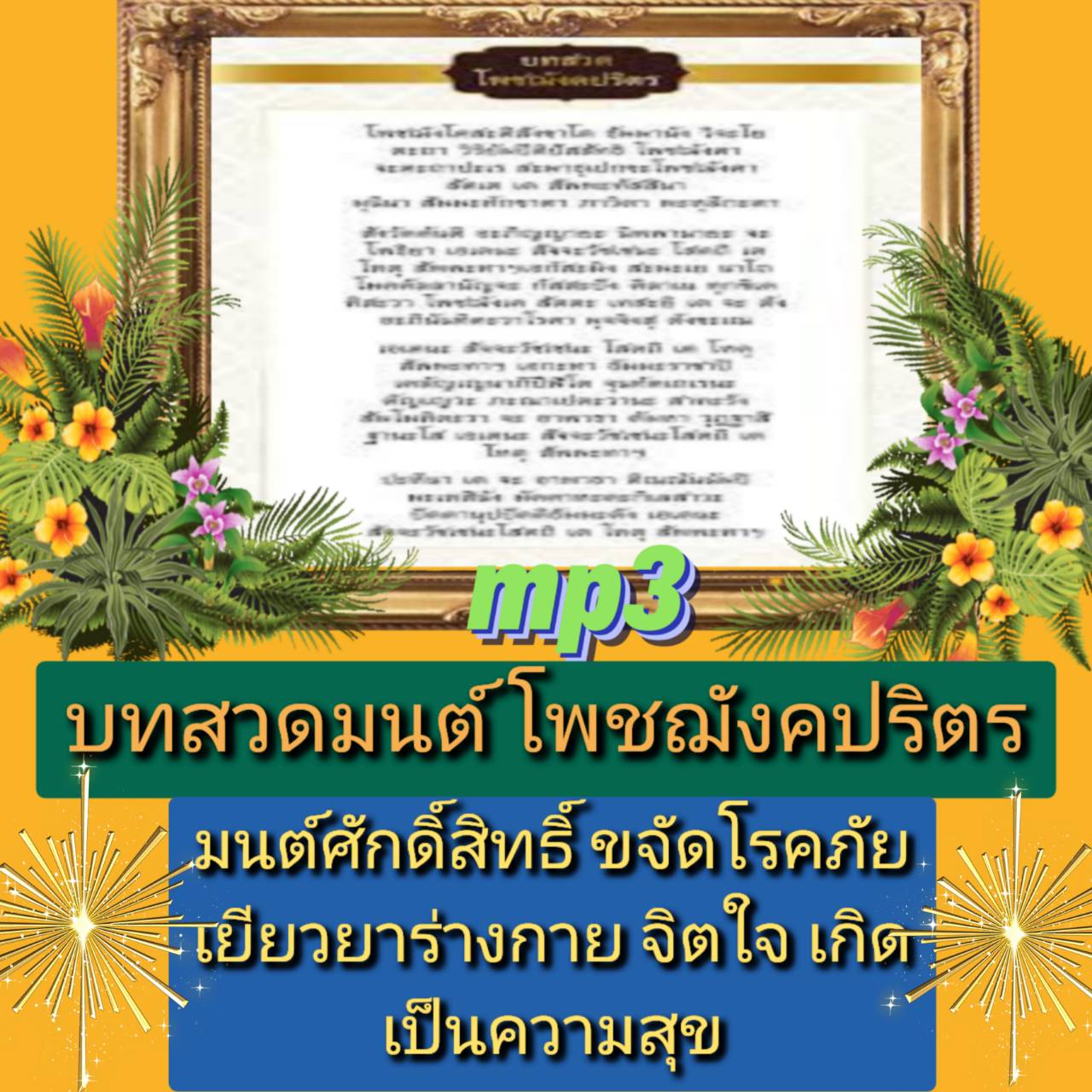 [พรเทวะ] แฟลชไดร์ฟ Mp3 บทสวดมนต์ โพชฌังคปริตร มนต์ศักดิ์สิทธิ์ขจัดโรคภัย เยียวยาร่างกายจิตใจเกิดเป็นความสุข ใช้กับเครื่องเล่น USB/mp3 ทุกชนิดหรือเปิดฟังในรถยนต์เปิดในคอมพิวเตอร์ได้ *** สามารถ โหลดใส่มือถือ ฟังได้ ** เปิดในคอมพิวเตอร์ได้ USB-MP3 คือ แฟลชได