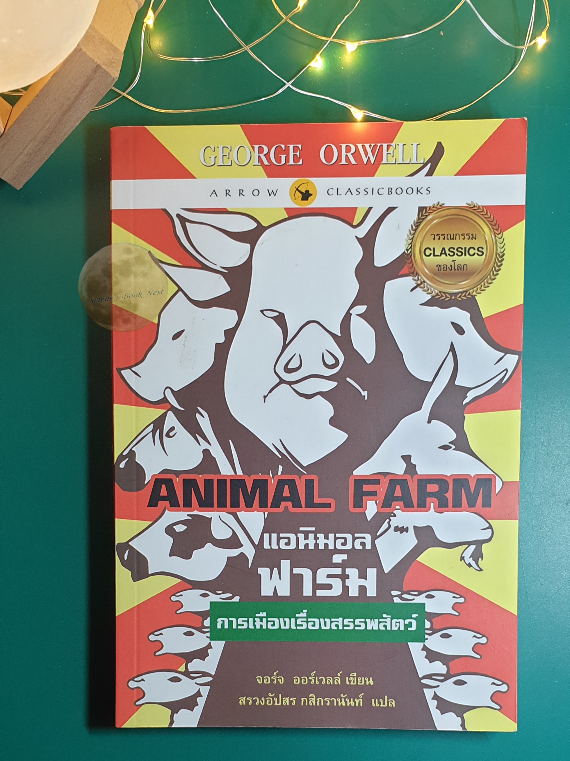 แอนิมอล ฟาร์ม (Animal Farm) : การเมืองเรื่องสรรพสัตว์ / George Orwell (จอร์จ ออร์เวลล์)