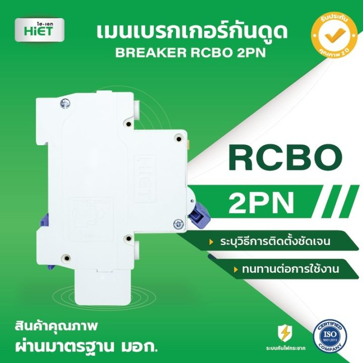 **2PN** Hiet เบรกเกอร์กันดูด RCBO 2P เมนกันดูด เซอร์กิตเบรกเกอร์ circuit breaker กันดูด กันรั่ว 32A 50A 63A