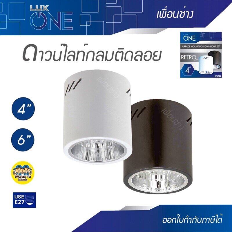 LUX ONE โคมไฟดาวน์ไลท์ ติดลอย E27 Downlight ดาวน์ไลท์ ติดลอย 4” และ 6” ดาวไลท์