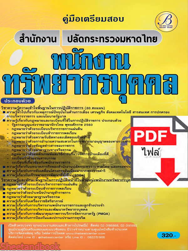 (ไฟล์ดาวโหลด) คู่มือเตรียมสอบ พนักงานทรัพยากรบุคคล สำนักงานปลัดกระทรวงมหาดไทย ปี65 Sheetandbook PKE3253