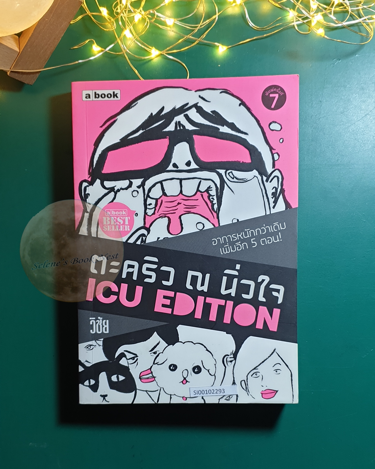 ตะคริว ณ นิ่วใจ (ICU Edition) / วิชัย