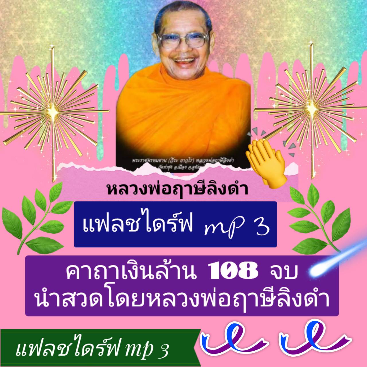 [พรเทวะ] MP3 USB FLASH DRIVE Mp3 คาถาเงินล้าน 108 จบ โดย หลวงพ่อฤาษีลิงดำ เสียงหลวงพ่อ แฟลชไดร์ฟ พระราชพรหมยาน ธรรมะ ใช้กับเครื่องเล่น USB/mp3 ทุกชนิดหรือเปิดฟังในรถยนต์เปิดในคอมพิวเตอร์ได้ นำสวดโดยหลวงพ่อฤาษีลิงดํา เสียงดังฟังชัด เป็นสิริมงคลยิ่ง