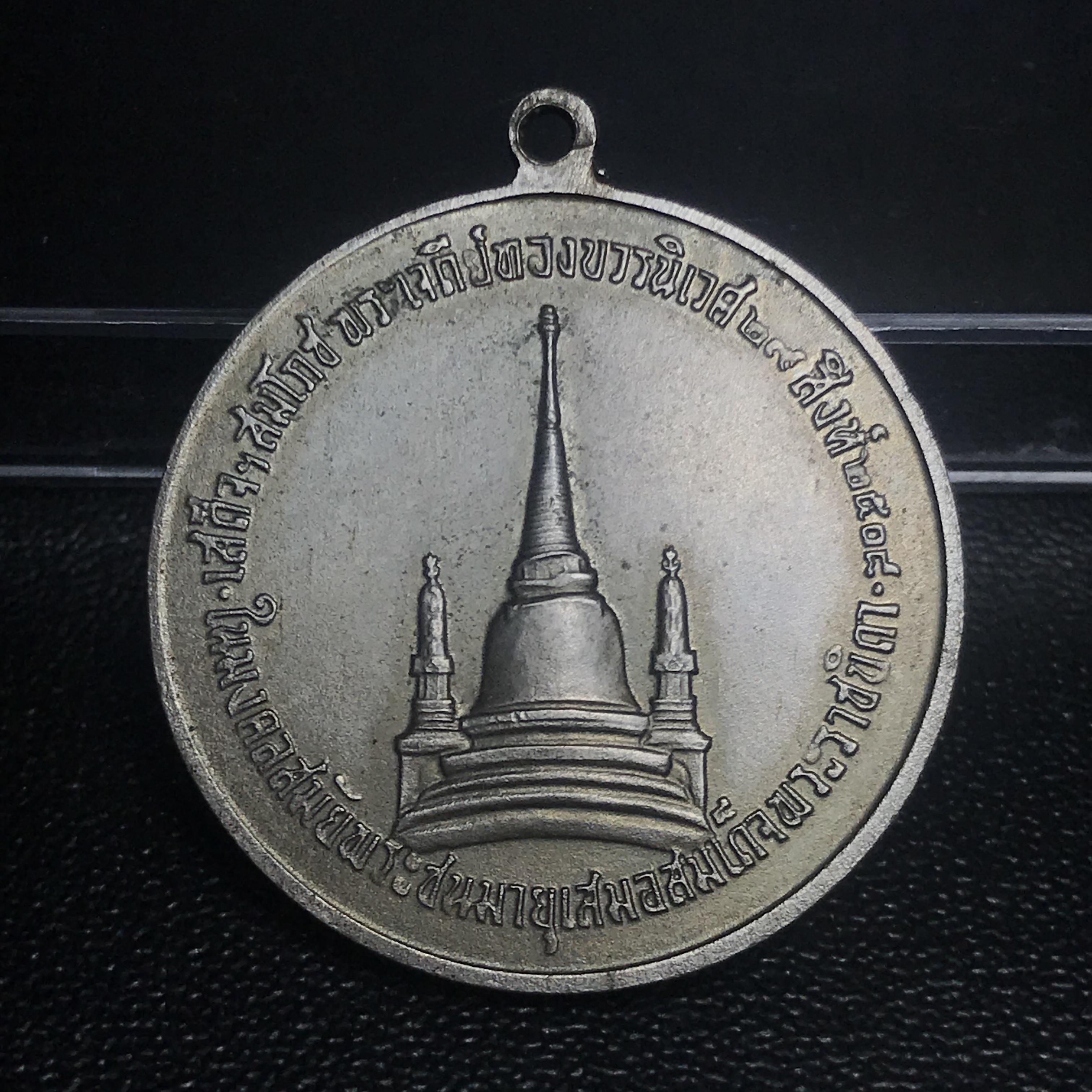 เหรียญทรงผนวช ในหลวงรัชกาลที่9 วัดบวรนิเวศวิหาร พ.ศ.2508 เนื้ออัลปาก้า พิมพ์ธรรมดา(เจดีย์ไม่เต็ม)