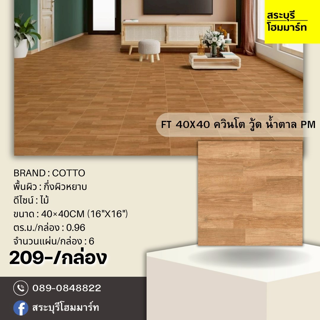 FT 40X40 ควินโต วู้ด น้ำตาล PM
