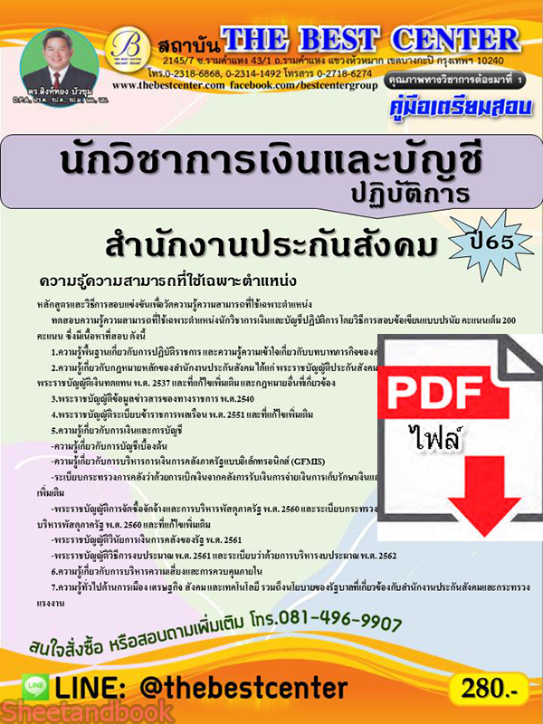 (ไฟล์ดาวโหลด) คู่มือเตรียมสอบ นักวิชาการเงินและบัญชีปฏิบัติการ สำนักงานประกันสังคม ปี 65 Sheetandbook PKE3047