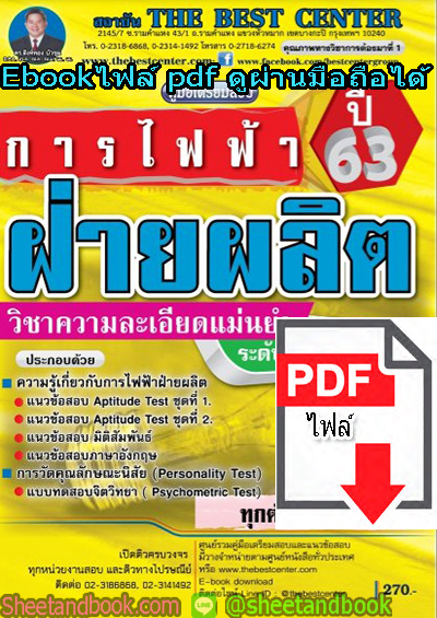 (ไฟล์ดาวโหลด) คู่มือสอบแนวข้อสอบ การไฟฟ้าฝ่ายผลิต วิชาความละเอียดแม่นยำ ปี63 ระดับปวช./ปวส. PKE1394