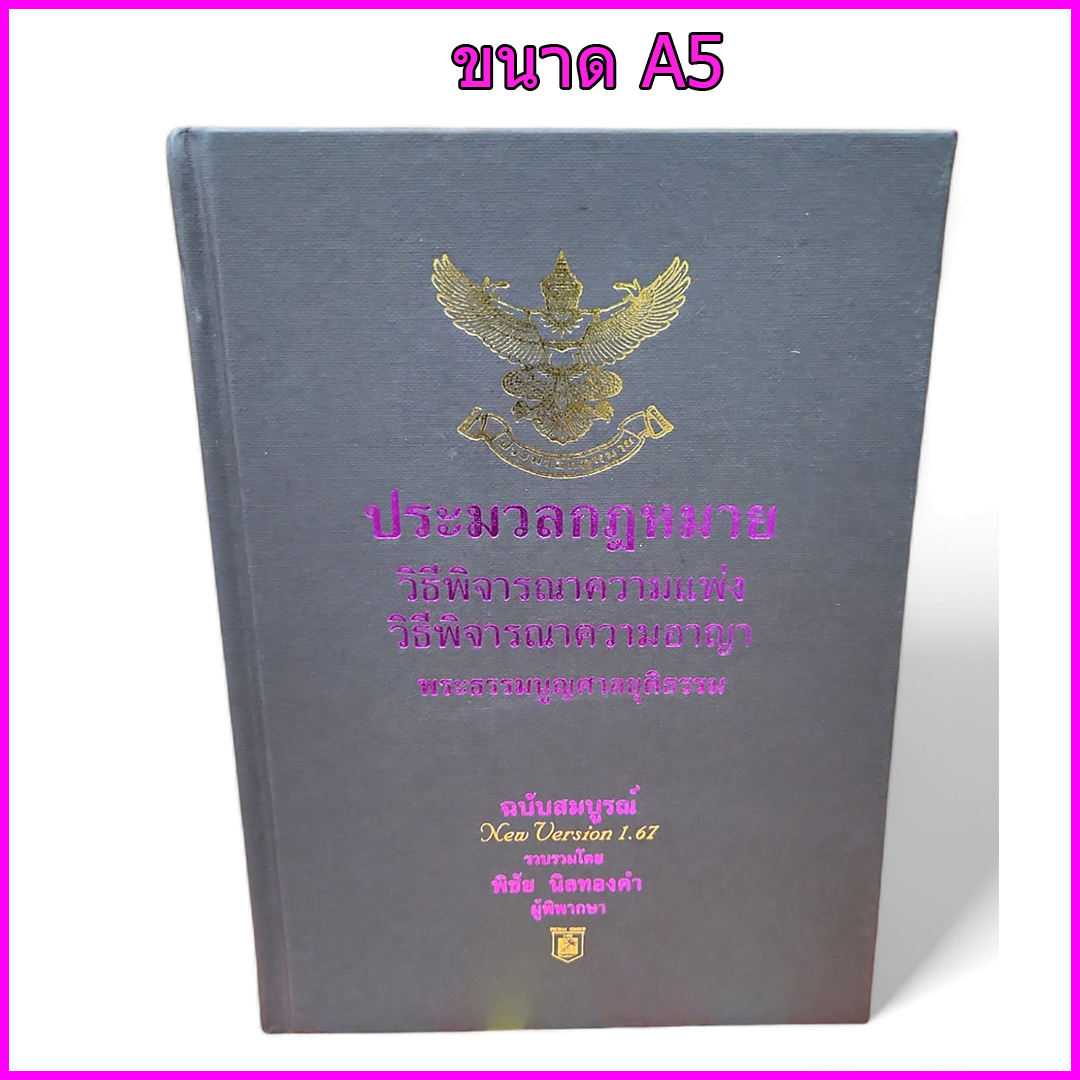 (แถมปก) ประมวลกฎหมายวิธิพิจารณาความแพ่ง A5 ประมวลกฎหมายวิธีพิจารณาความอาญา พระธรรมนูญศาลฯ 2567 พิชัย นิลทองคำ TBK0258 sheetandbook