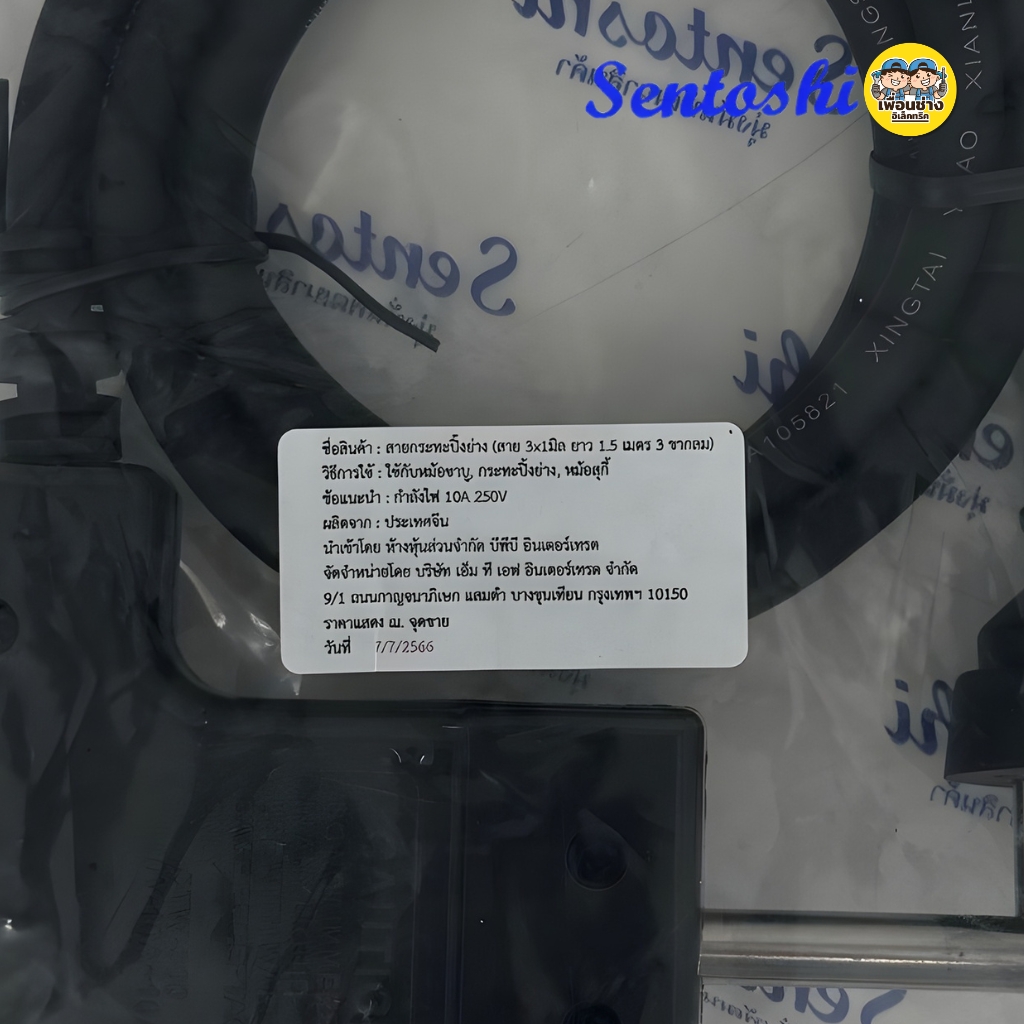 สายกระทะปิ้งย่าง Sentoshi ยาว 1.5เมตร ใชกับหม้อชาบู หม้อสุกี้้ กระทะปิ้งย่างไฟฟ้า ที่ปรับระดับความร้อนแบบหมุน สาย3x1มิล 3ขากลม