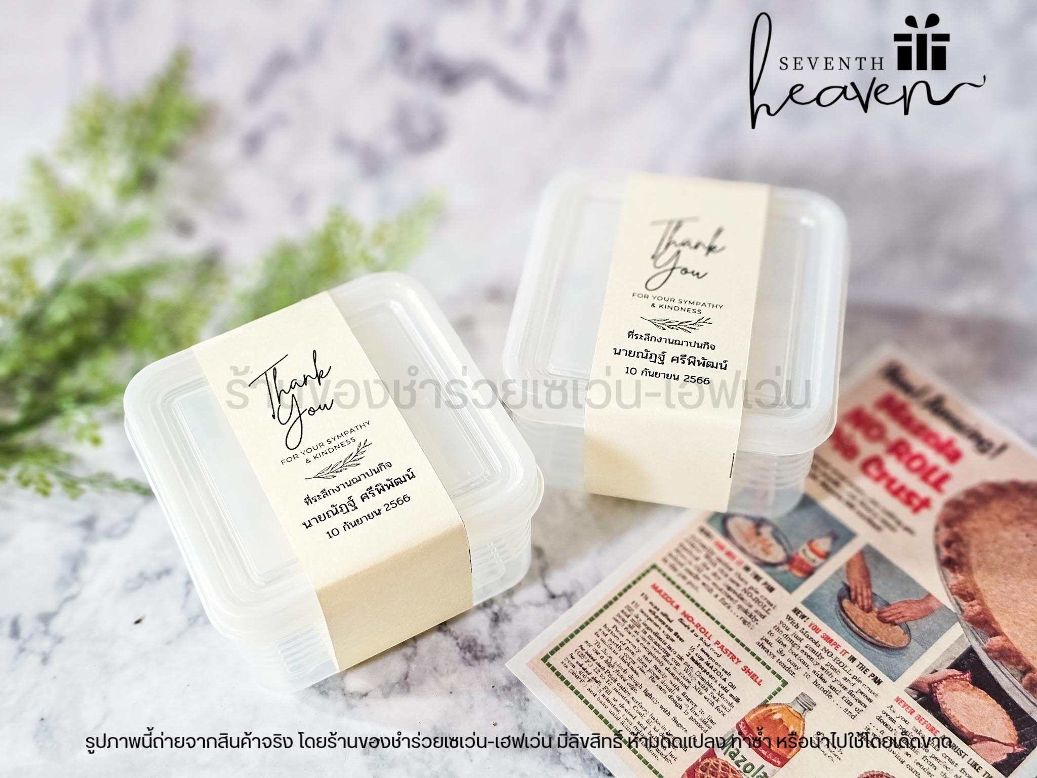 ของชำร่วยงานศพ กล่องเอนกประสงค์ พร้อมฝาปิด เข้าเวฟได้