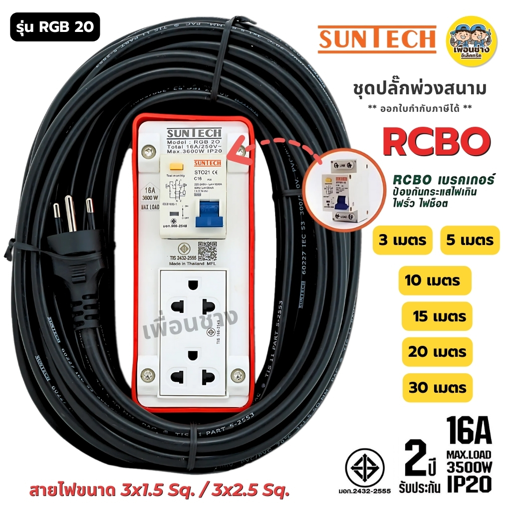 SUNTECH ชุดปลั๊กพ่วงสนาม มอก. รุ่น RGB20 เบรกเกอร์ สาย 3x1.5 / 3x2.5 16A 3500W ปลั๊ก 3 ขากลม ปลั๊กพ่วง ชุดปลั๊ก