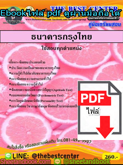 (ไฟล์ดาวโหลด) คู่มือเตรียมสอบ ธนาคารกรุงไทย ใช้สอบทุกตำแหน่ง PKE1296