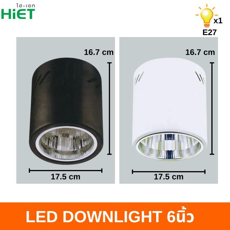 HiET โคมกระป๋อง ดาวน์ไลท์ โคมเพดานติดลอย E27 Downlight ติดลอย 4” และ 6” ไม่รวมหลอดไฟ