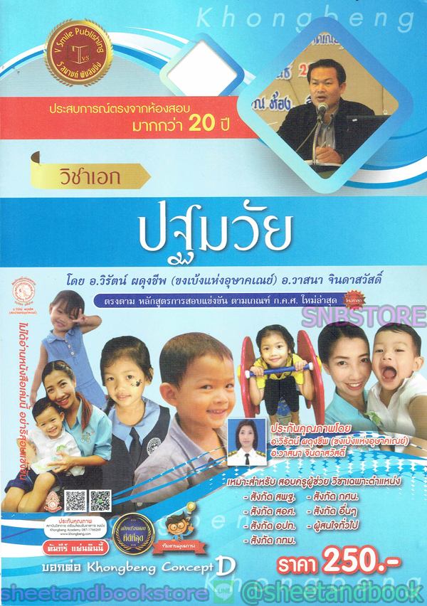 คู่มือเตรียมสอบ รับราชการครู วิชาเอก ปฐมวัย VRP0127