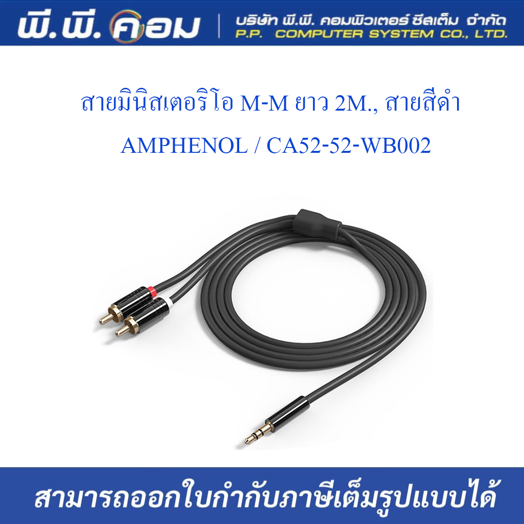สายมินิสเตอริโอ M-M ยาว 2M., สายสีดำ ; AMPHENOL / CA52-52-WB002