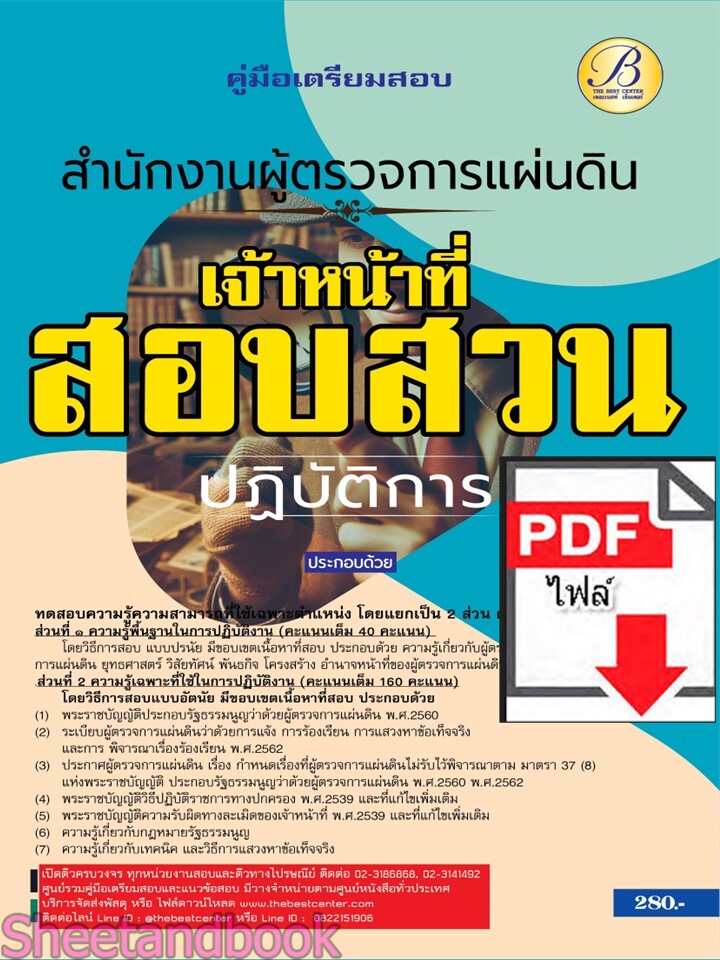 (ไฟล์ดาวโหลด) PDF คู่มือเตรียมสอบ เจ้าหน้าที่สอบสวนปฏิบัติการ สำนักงานผู้ตรวจการแผ่นดิน ปี67 PKE4937