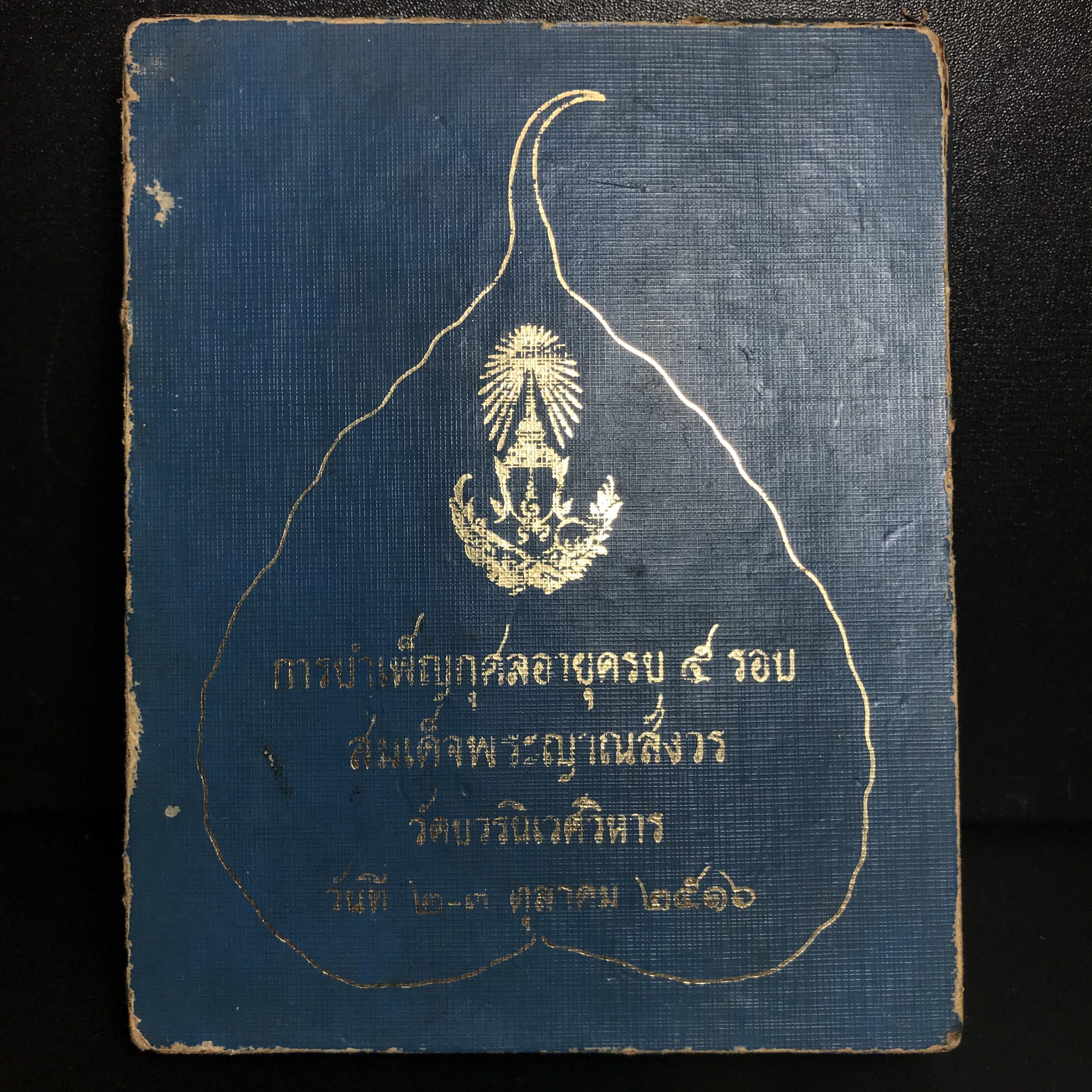 ชุดวัตถุมงคล การบำเพ็ญกุศลอายุครบ 5 รอบ สมเด็จพระญาณสังวร วัดบวรนิเวศวิหาร ปี2516 ชุดกรรมการเล็ก(บรรจุ3องค์)