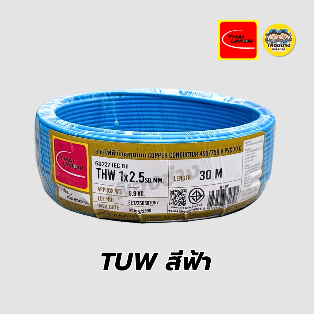 Thai Union สายไฟ THW 1x2.5 ขด 30 เมตร IEC01 สายเดี่ยว สายทองแดง มีมอก. ไทยยูเนี่ยน