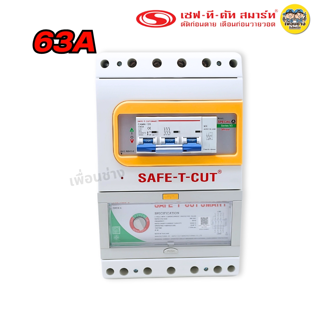 SAFE-T-CUT รุ่น Special A V3,3P เครื่องตัดกระแสไฟรั่ว RCBO เซฟทีคัท กันดูด กันรั่ว เครื่องเซฟตี้ไฟฟ้า Safe-t-cut
