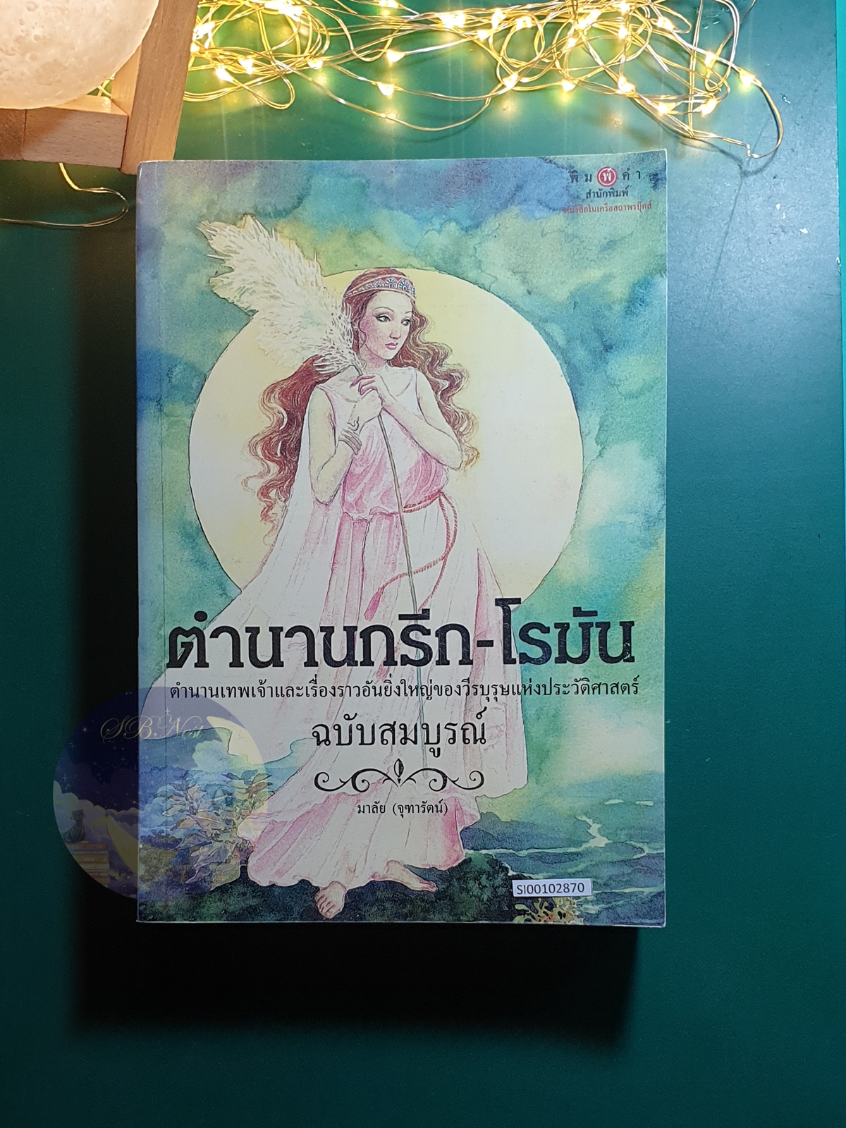 ตำนานกรีก - โรมัน / มาลัย (จุฑารัตน์)