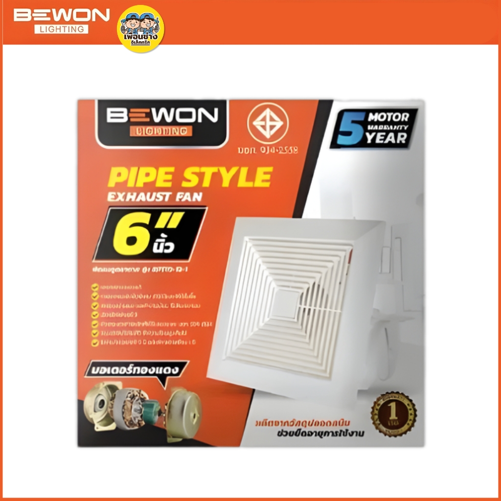 BEWON **แบบฝังฝ้า** พัดลมดูดอากาศ ขนาด 6 นิ้ว 8 นิ้ว 10 นิ้ว รับประกันมอเตอร์ 5 ปี
