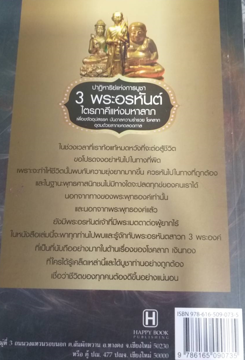 [พรเทวะ] หนังสือ ปาฏิหาริย์แห่งการบูชา 3 พระอรหันต์ ไตรภาคีมหาลาภ