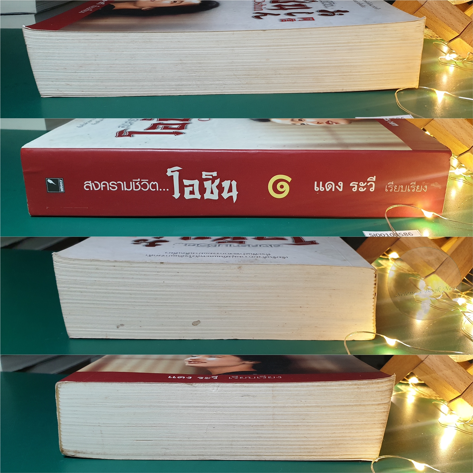 สงครามชีวิต โอชิน เล่ม 1 (Oshin) / Sugako Hashida (ซูงาโกะ ฮาชิดะ)