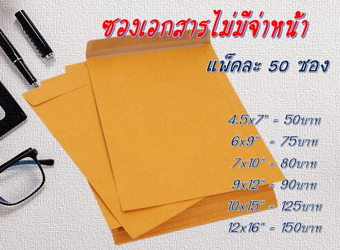 ซองน้ำตาล ซองเอกสารไม่มีจ่าหน้า ชิ้น 0 กก.