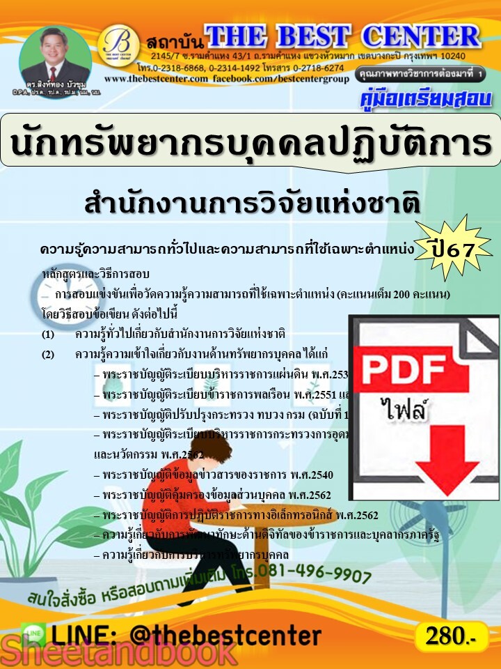 (ไฟล์ดาวโหลด) PDF คู่มือเตรียมสอบ นักทรัพยากรบุคคลปฏิบัติการ สำนักงานการวิจัยแห่งชาติ ปี67 PKE5108