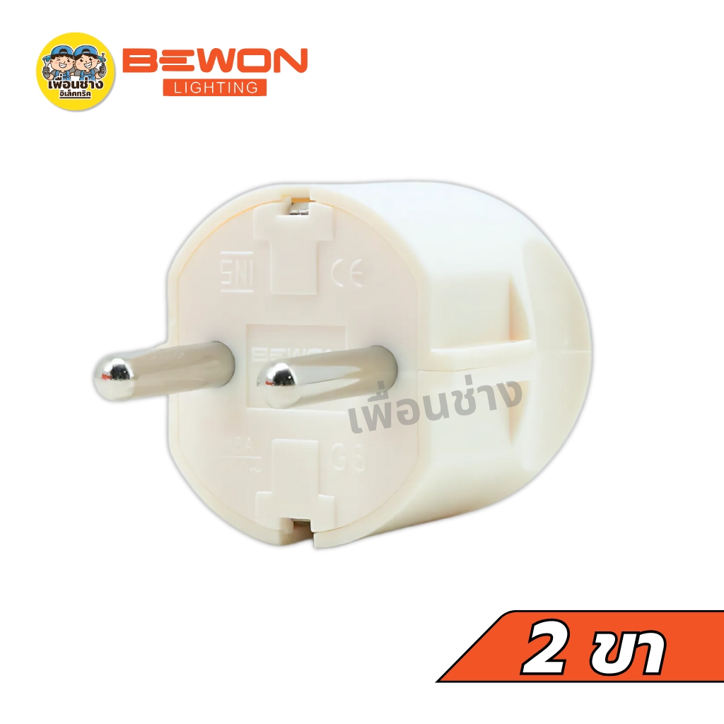 Bewon หัวปลั๊กตัวผู้เยอรมัน 2 ขากลม 16A 250V ทองเหลืองแท้ 2 ขากลม หัวปลั๊ก หัวปลั๊กตัวผู้เยอรมัน