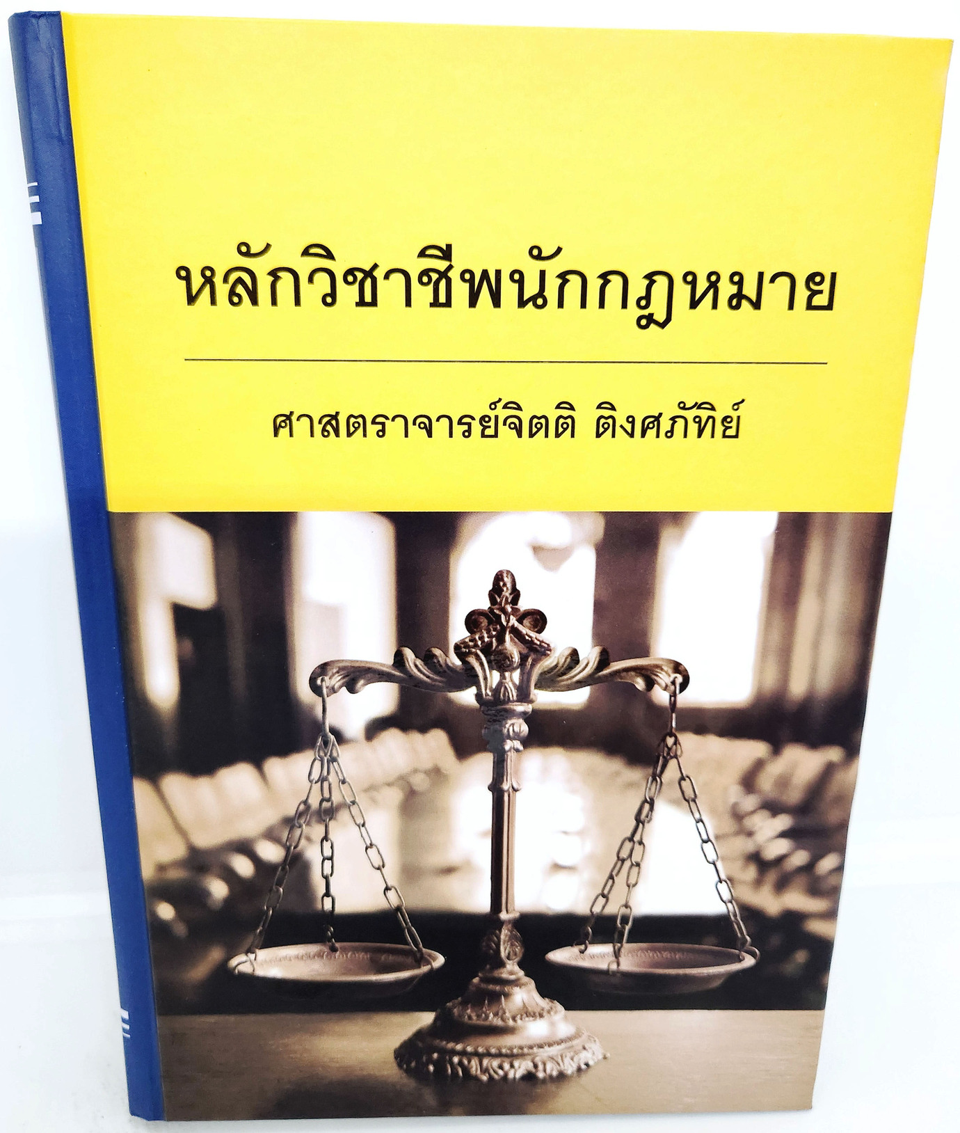 (แถมปกใส) หนังสือ หลักวิชาชีพนักกฎหมาย พิมพ์ครั้งที่ 14 จิตติ ติงศภัทิย์ TBK0812 sheetandbook