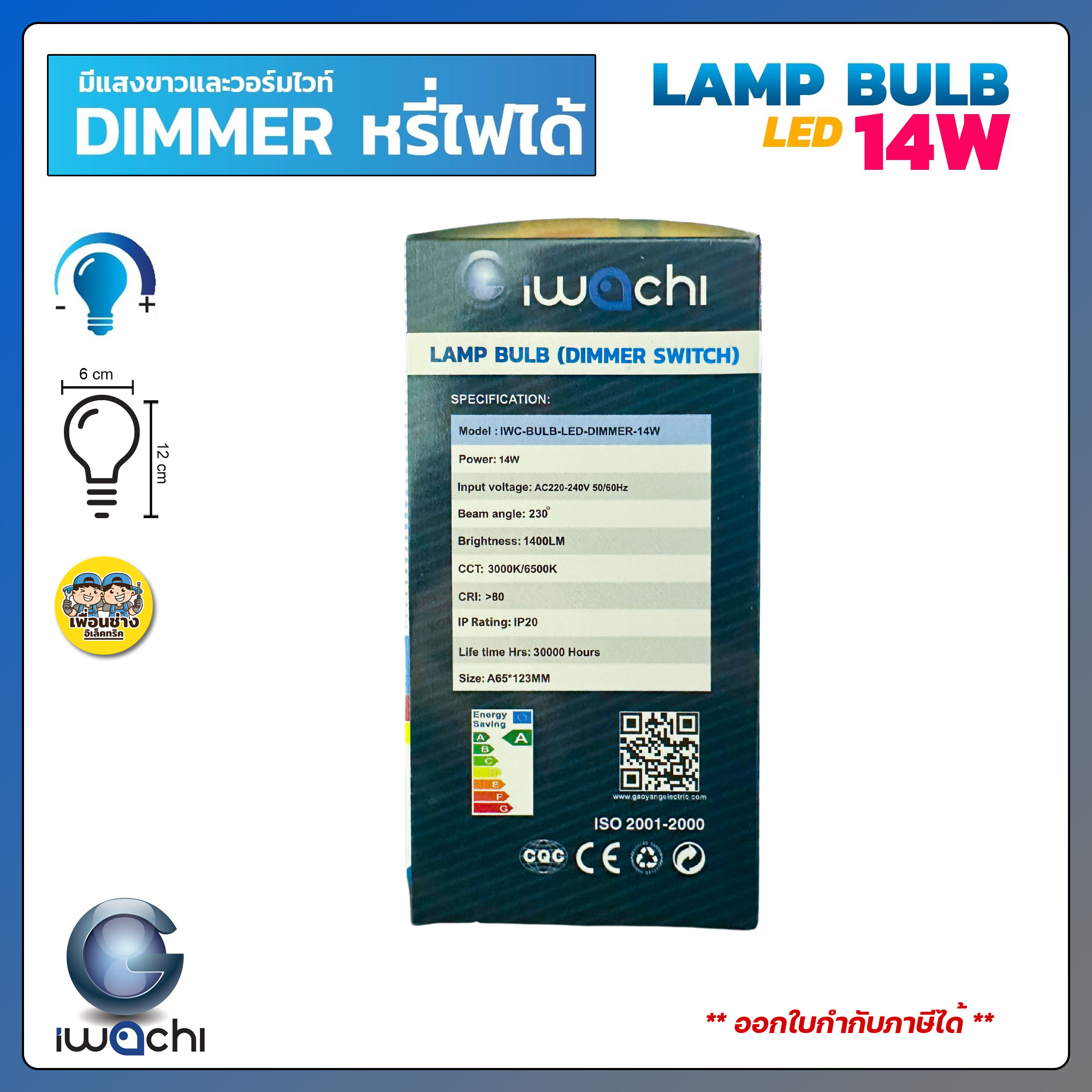 IWACHI 14W หลอดไฟ Dimmer หลอดหรี่แสง ได้ LED bulb หรี่แสง ดิมเมอร์ ดีมเมอร์ หลอดหรี่