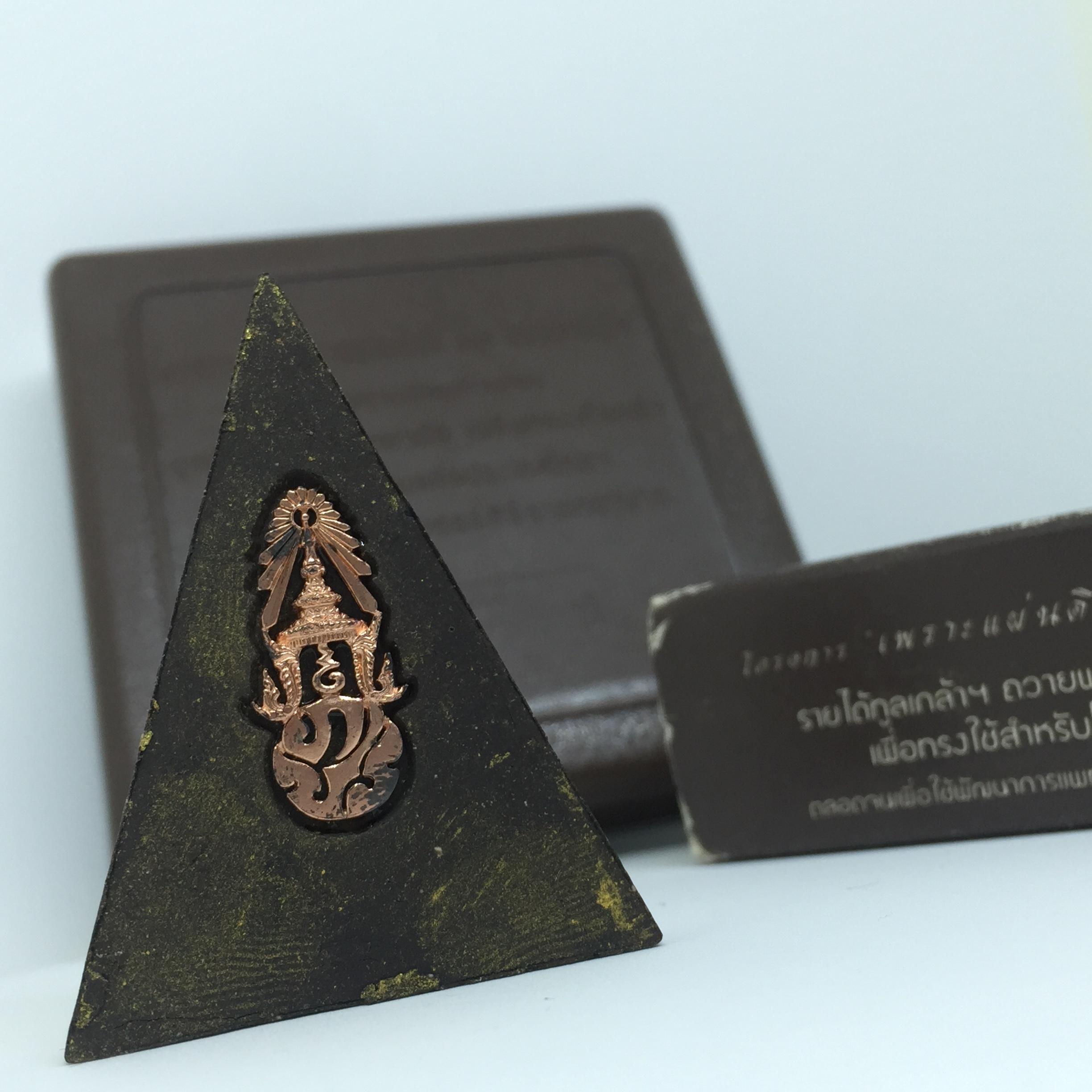 พระพุทธชินราช ภปร โครงการ "เพราะแผ่นดินนี้ คือ แผ่นดินเกิด"ปี2548 พระผงหลัง ภ.ป.ร. ทองแดง