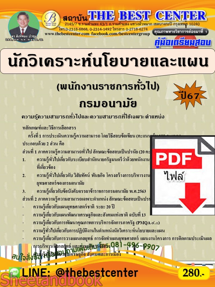 (ไฟล์ดาวโหลด) PDF นักวิเคราะห์นโยบายและแผน (พนักงานราชการทั่วไป) กรมอนามัย ปี67 PKE4831