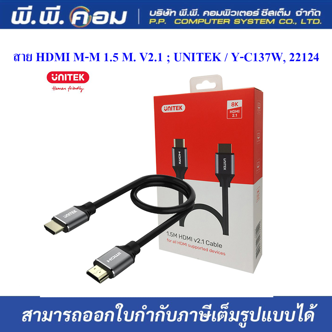 สายHDMI M-M 1.5 M. V2.1 ; UNITEK / Y-C137W, 22124