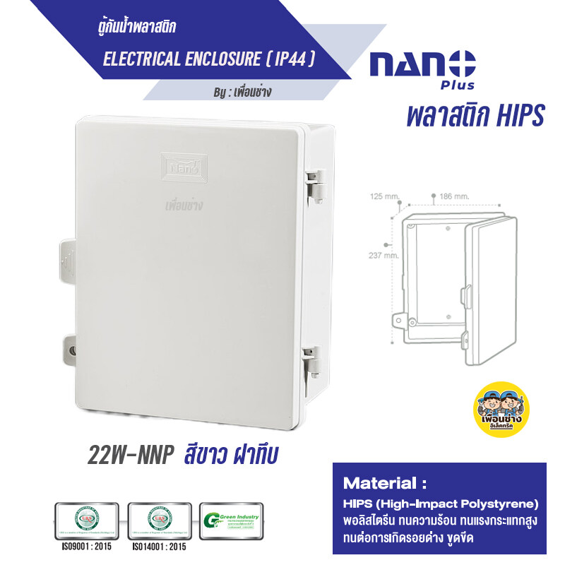 NANO ตู้กันน้ำ ตู้พลาสติก 11W 22W ฝาทึบ ฝาใส สีขาว สีดำ ตู้ไฟ กันฝน นาโน