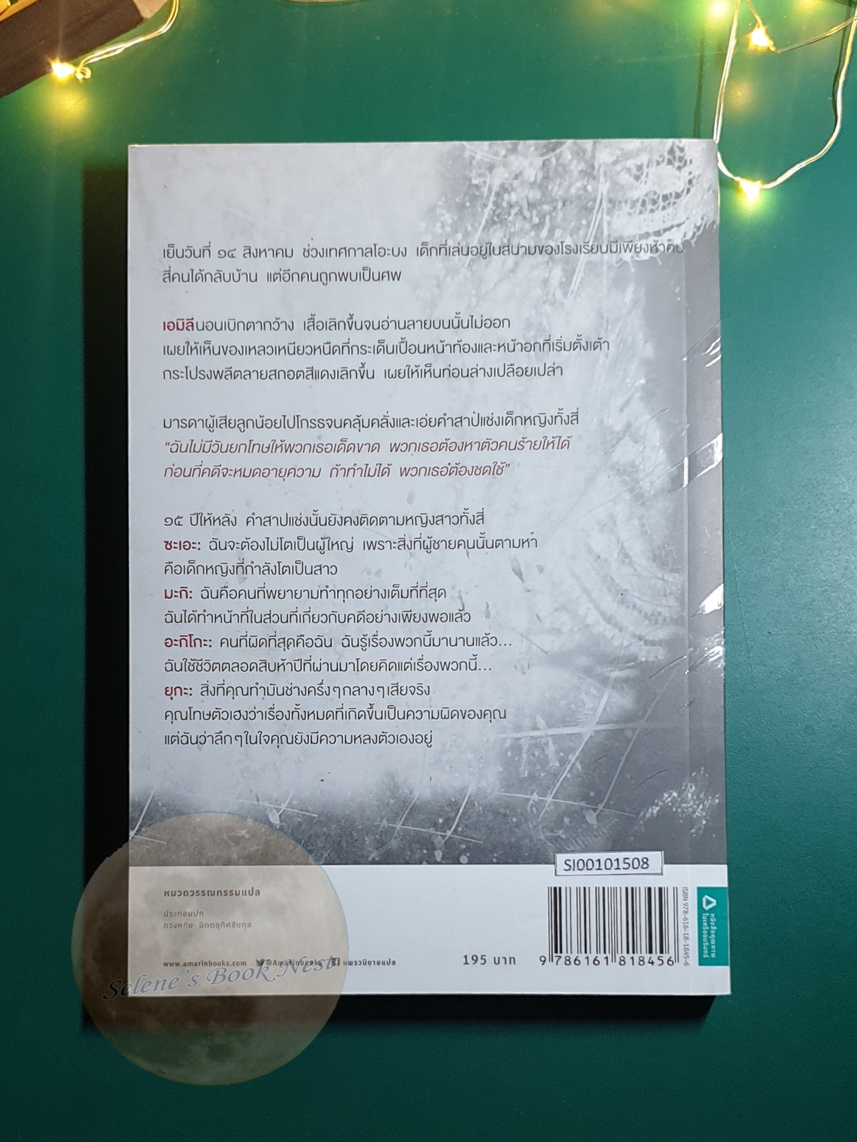 ชดใช้ (Atonement) / anae Minato (มินะโตะ คะนะเอะ)